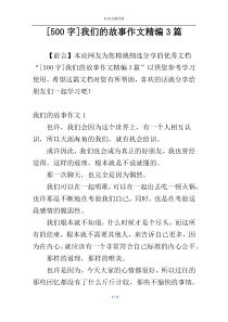 [500字]我们的故事作文精编3篇