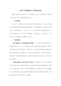 2022年发展党员工作情况总结