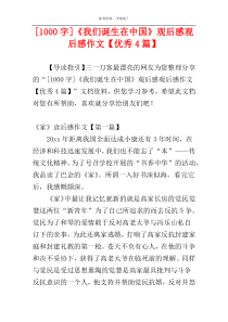 [1000字]《我们诞生在中国》观后感观后感作文【优秀4篇】