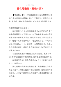 什么是懒惰（精编5篇）