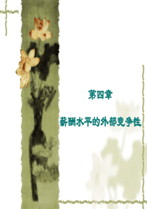 薪酬水平的外部竞争性（PPT36页)
