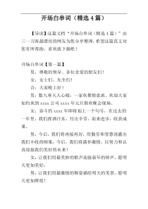 开场白串词（精选4篇）