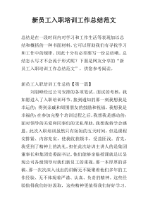 新员工入职培训工作总结范文
