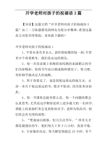 开学老师对孩子的祝福语3篇