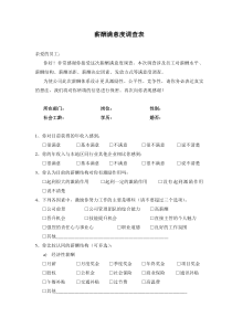 薪酬满意度调查表