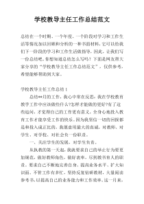 学校教导主任工作总结范文