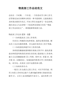 物流部工作总结范文