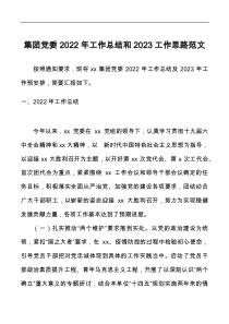 集团党委2022年工作总结和2023工作思路