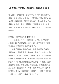开展优化营商环境简报（精选8篇）