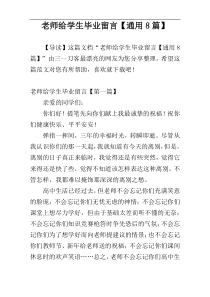 老师给学生毕业留言【通用8篇】