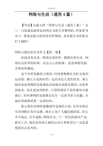 网络与生活（通用4篇）
