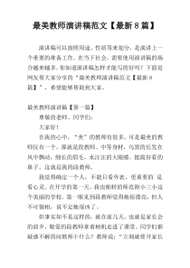 最美教师演讲稿范文【最新8篇】