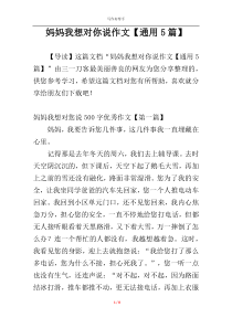 妈妈我想对你说作文【通用5篇】