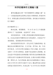 科学的精神作文精编5篇