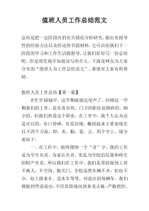 值班人员工作总结范文