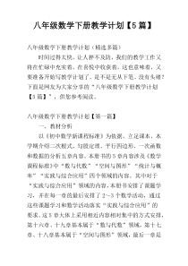 八年级数学下册教学计划【5篇】