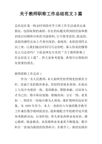 关于教师职称工作总结范文3篇