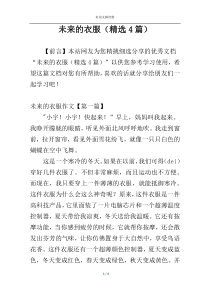 未来的衣服（精选4篇）