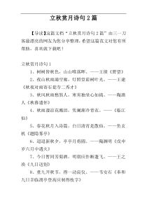 立秋赏月诗句2篇