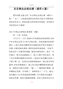 东京奥运会观后感（通用4篇）