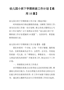 幼儿园小班下学期班级工作计划【通用10篇】