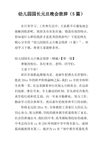 幼儿园园长元旦晚会致辞（5篇）