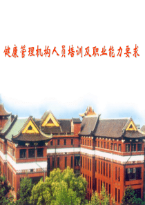 健康管理机构及人员构成