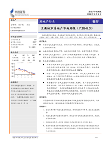房地产行业看好主要城市房地产市场周报（728-83）