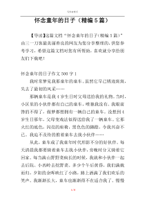 怀念童年的日子（精编5篇）