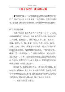 《孙子兵法》读后感4篇