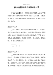 廉洁自律证明样例参考4篇