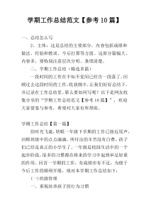 学期工作总结范文【参考10篇】