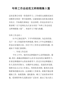 年终工作总结范文样例锦集5篇