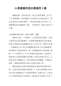 心理健康的观后感通用5篇