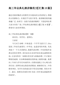 高三毕业典礼演讲稿范文【汇集10篇】