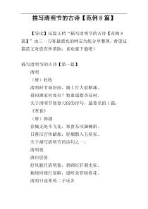 描写清明节的古诗【范例8篇】