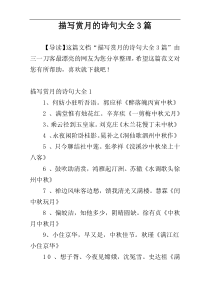 描写赏月的诗句大全3篇