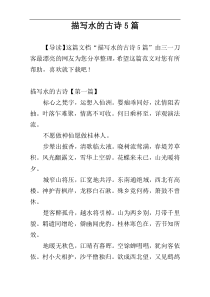 描写水的古诗5篇