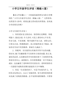 小学五年级学生评语（精编4篇）