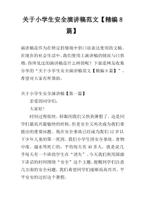 关于小学生安全演讲稿范文【精编8篇】