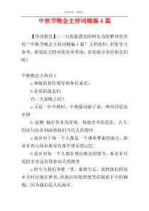 中秋节晚会主持词精编4篇