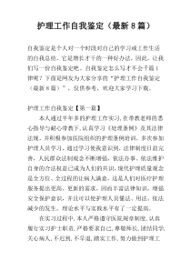 护理工作自我鉴定（最新8篇）