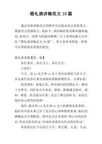 婚礼演讲稿范文10篇