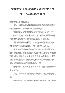 教师年度工作总结范文范例-个人年度工作总结范文范例