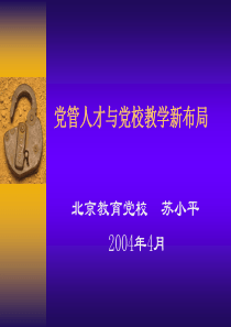 党管人才与党校教学新布局