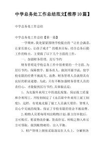 中学总务处工作总结范文【推荐10篇】