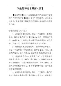 学生的评语【最新4篇】