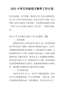 2023小学五年级语文教学工作计划