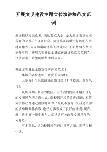开展文明建设主题宣传演讲稿范文范例