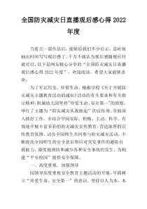 全国防灾减灾日直播观后感心得2022年度